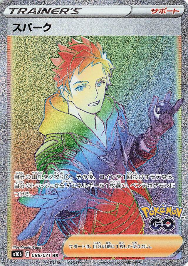 スパーク【HR】｛088/071｝［S10b］