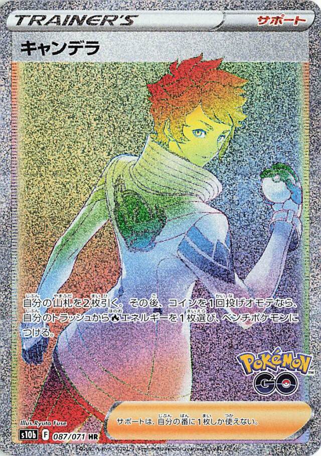 キャンデラ【HR】｛087/071｝［S10b］