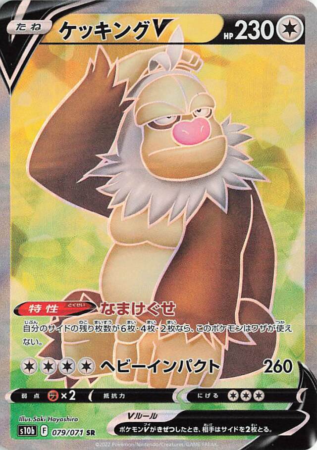 ケッキングV【SR】｛079/071｝［S10b］