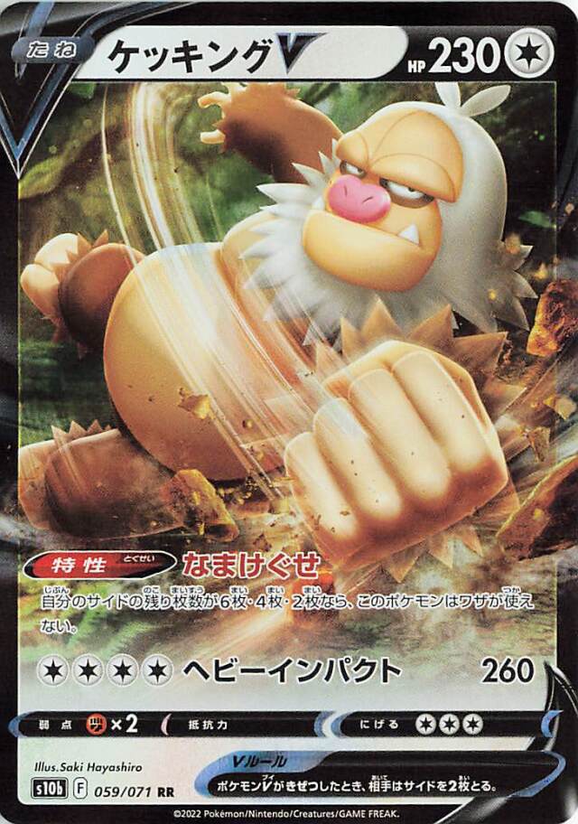 ケッキングV【RR】｛059/071｝［S10b］