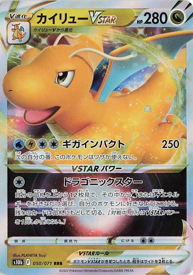 カイリューVSTAR【RRR】｛050/071｝［S10b］