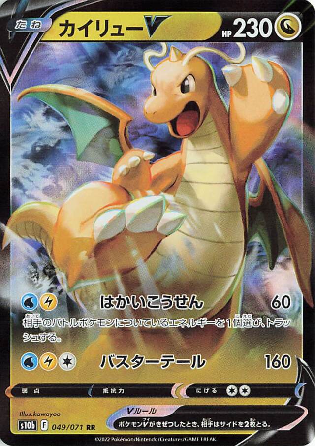カイリューV【RR】｛049/071｝［S10b］