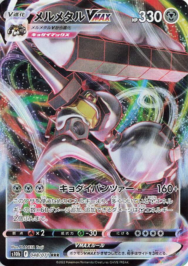 メルメタルVMAX【RRR】｛048/071｝［S10b］