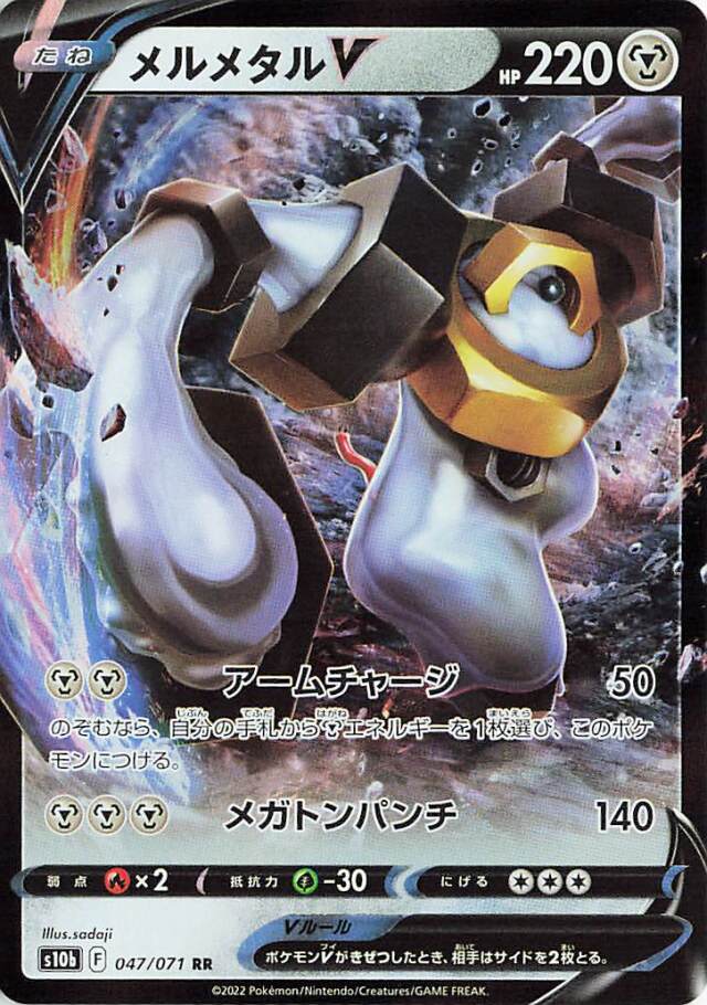メルメタルV【RR】｛047/071｝［S10b］