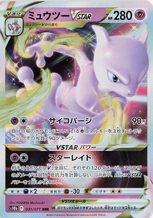 ミュウツーVSTAR【RRR】｛031/071｝［S10b］