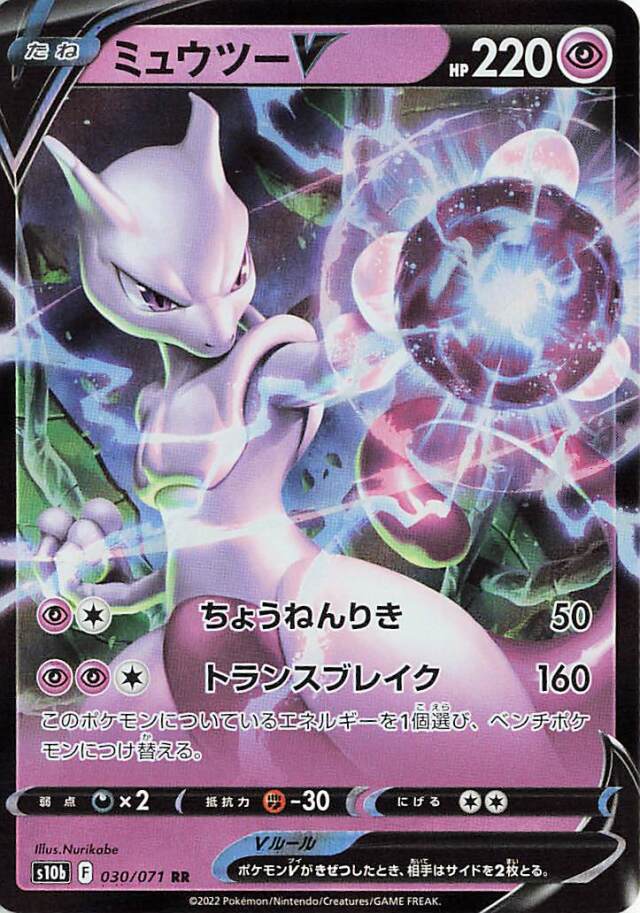 ミュウツーV【RR】｛030/071｝［S10b］