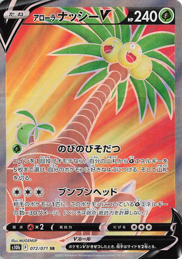 アローラナッシーV【SR】｛072/071｝［S10b］