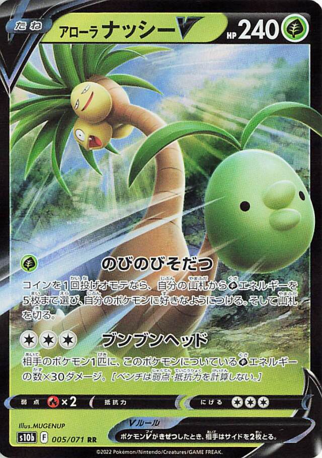 アローラナッシーV【RR】｛005/071｝［S10b］