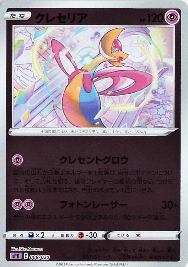 クレセリア（ミラー）【－】｛008/020｝［SPD］