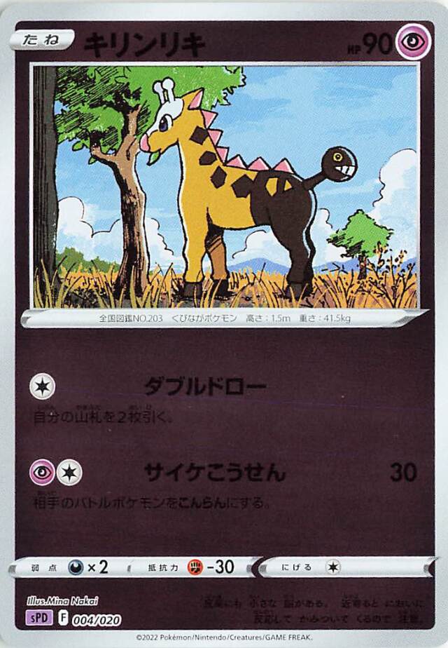 キリンリキ（ミラー）【－】｛004/020｝［SPD］