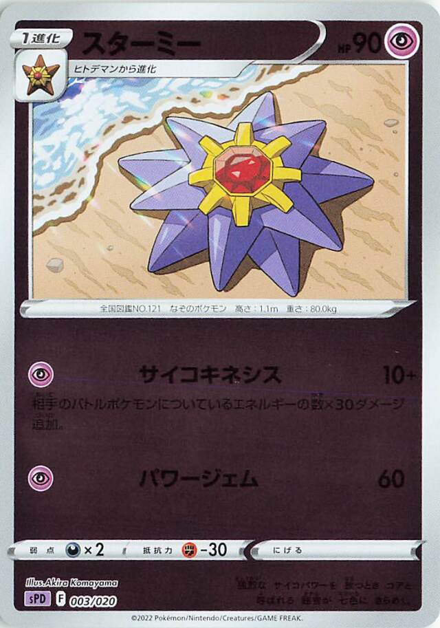 スターミー（ミラー）【－】｛003/020｝［SPD］