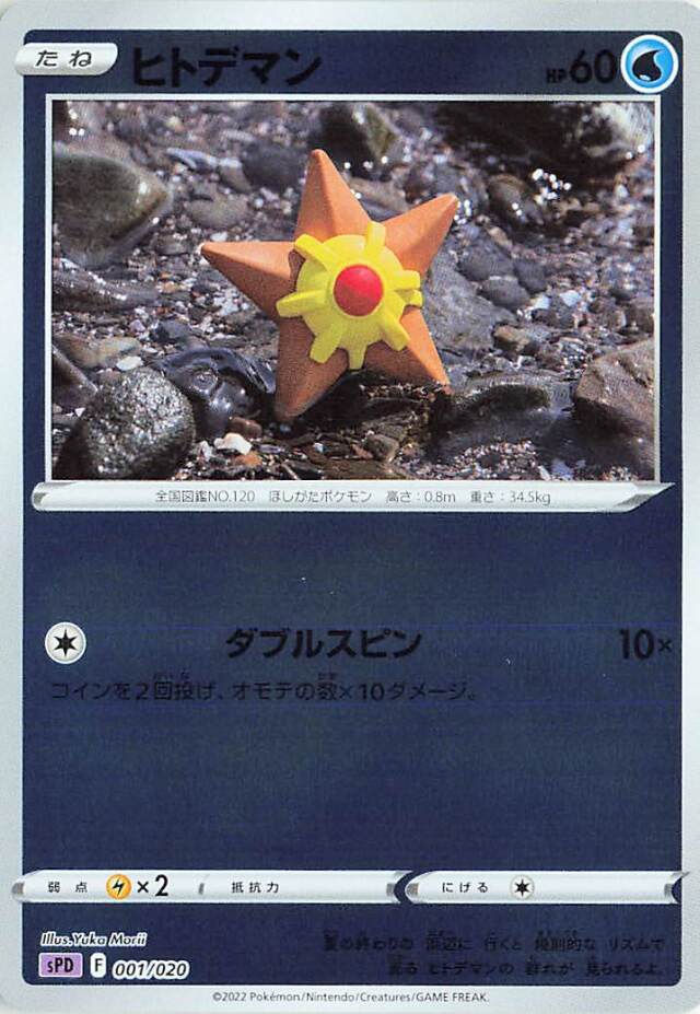 ヒトデマン（ミラー）【－】｛001/020｝［SPD］