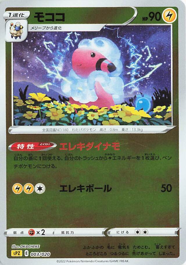 モココ（ミラー）【－】｛003/020｝［SPZ］