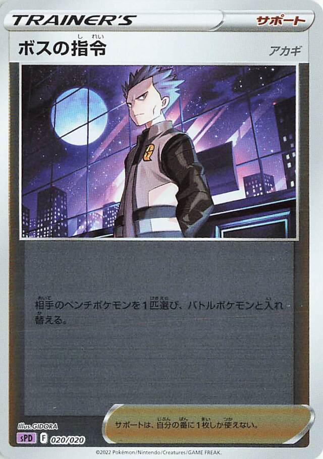 ボスの指令/アカギ（ミラー）【－】｛020/020｝［SPD］