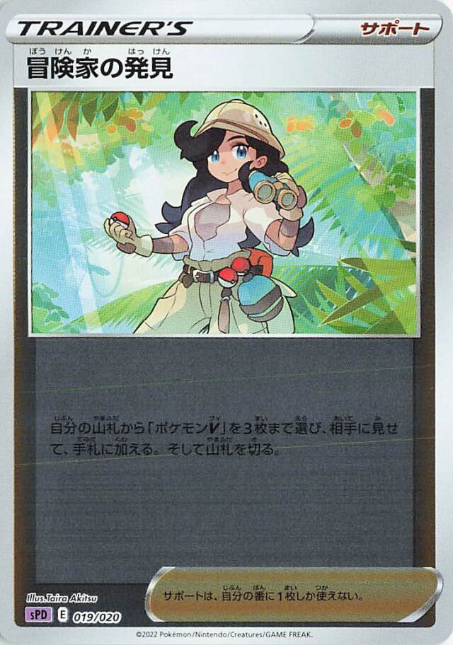 冒険家の発見（ミラー）【－】｛019/020｝［SPD］