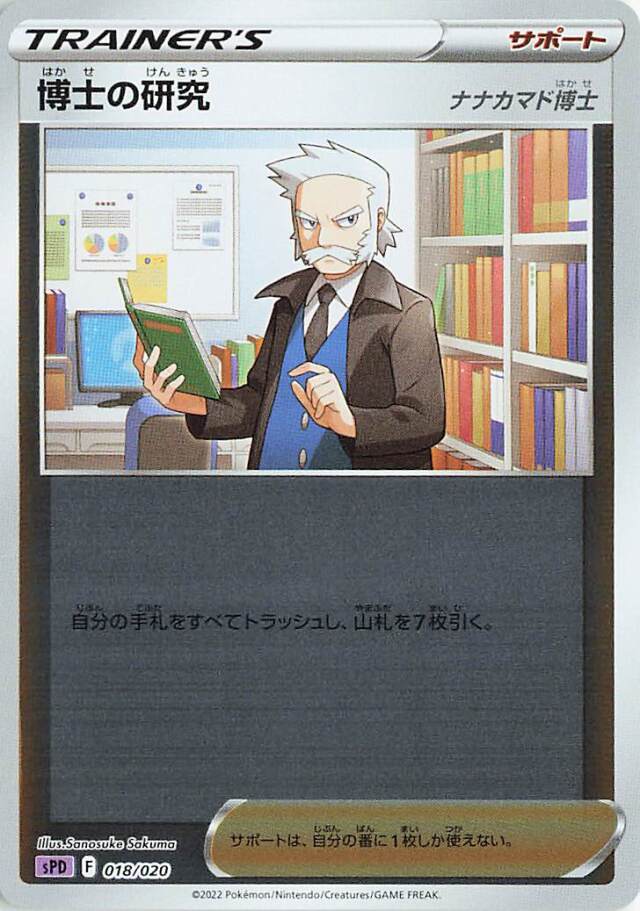 博士の研究/ナナカマド博士（ミラー）【－】｛018/020｝［SPD］