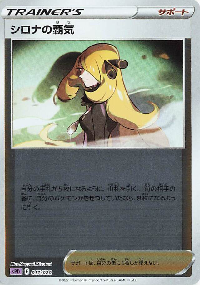 シロナの覇気（ミラー）【－】｛017/020｝［SPD］