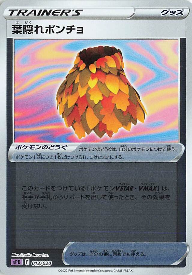 葉隠れポンチョ（ミラー）【－】｛013/020｝［SPD］