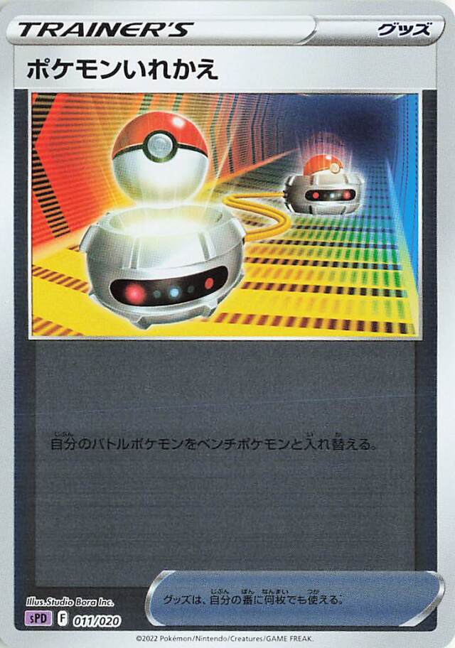 ポケモンいれかえ（ミラー）【－】｛011/020｝［SPD］