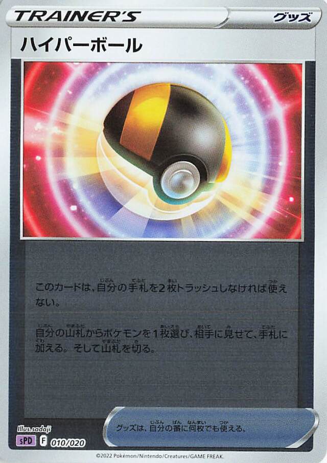 ハイパーボール（ミラー）【－】｛010/020｝［SPD］