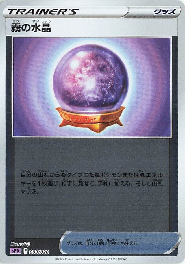 霧の水晶（ミラー）【－】｛009/020｝［SPD］