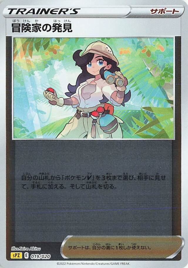 冒険家の発見（ミラー）【－】｛019/020｝［SPZ］