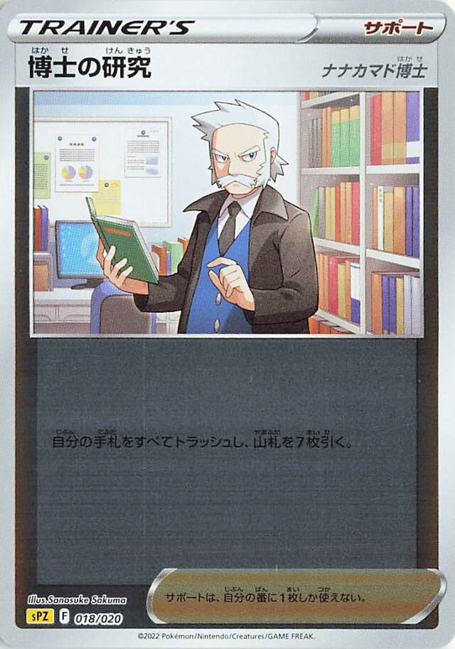 博士の研究/ナナカマド博士（ミラー）【－】｛018/020｝［SPZ］
