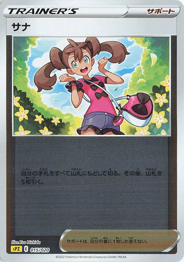 サナ（ミラー）【－】｛015/020｝［SPZ］