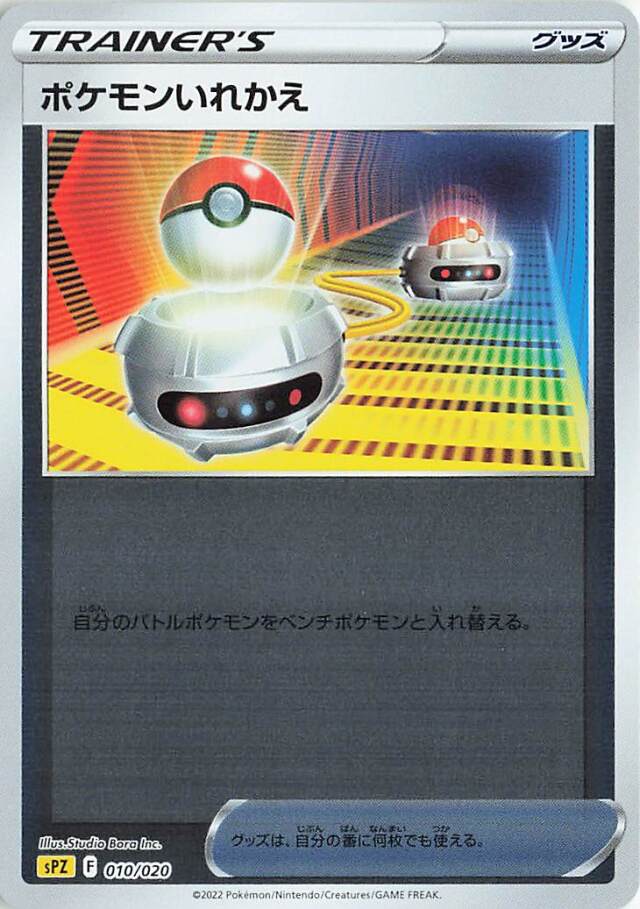 ポケモンいれかえ（ミラー）【－】｛010/020｝［SPZ］