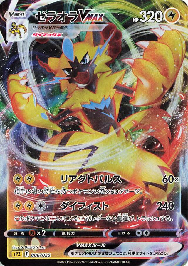 ゼラオラVMAX（RRR仕様）【－】｛006/020｝［SPZ］