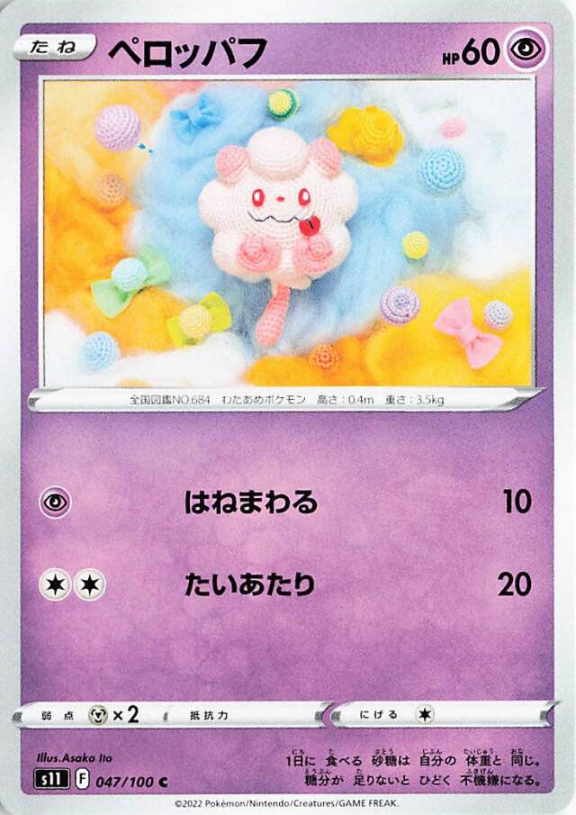 ペロッパフ【C】｛047/100｝［S11］