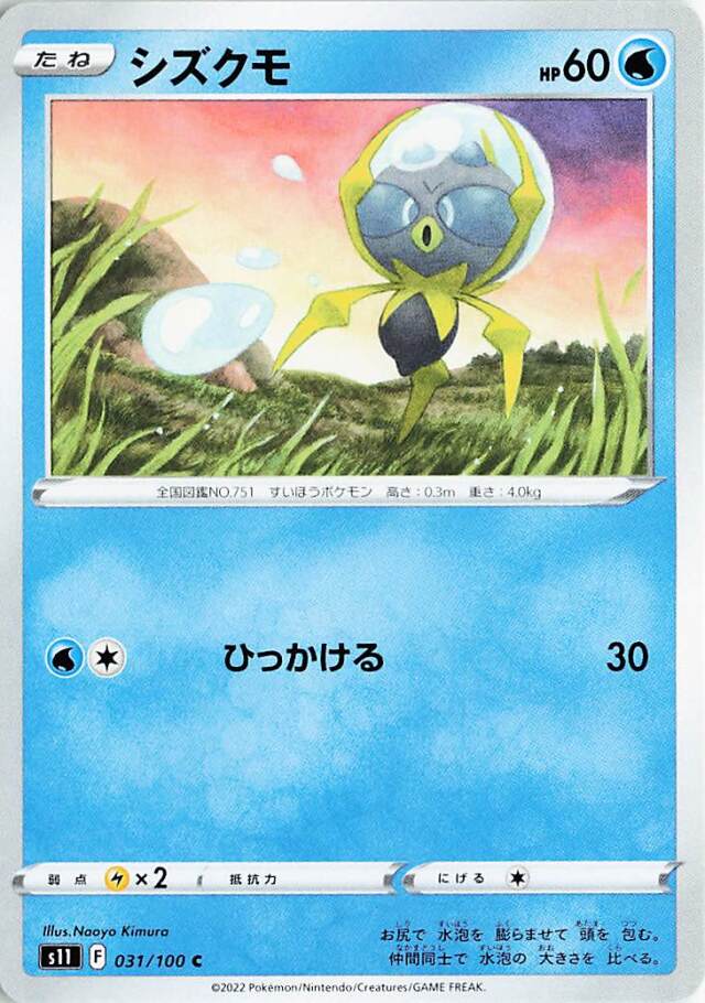 シズクモ【C】｛031/100｝［S11］