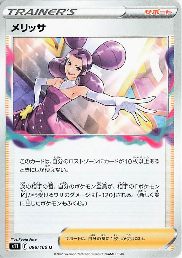 メリッサ【U】｛098/100｝［S11］