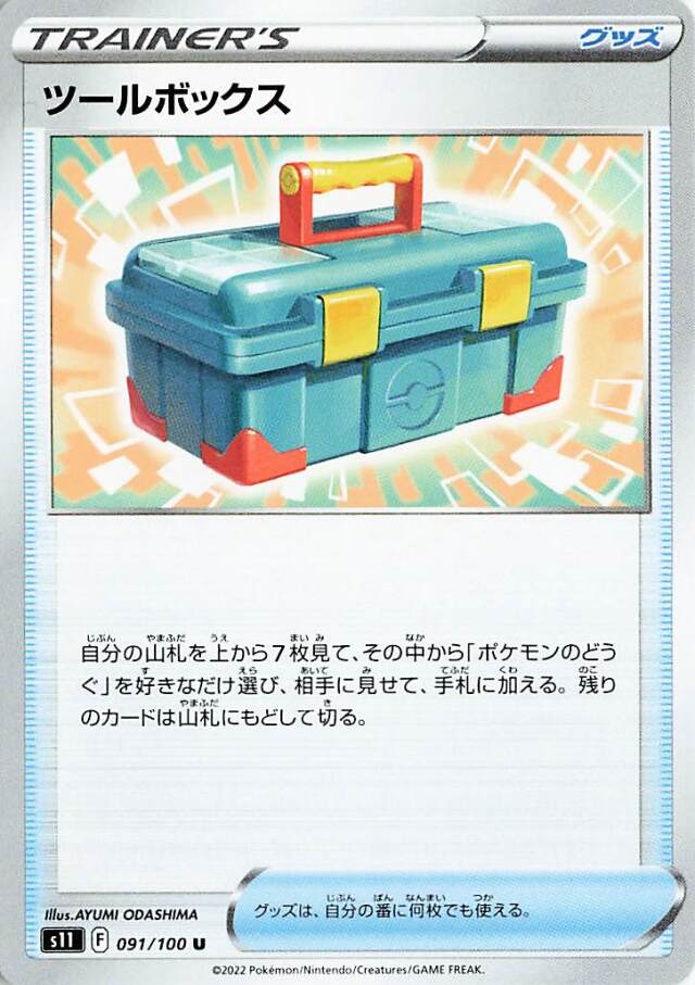 ツールボックス【U】｛091/100｝［S11］