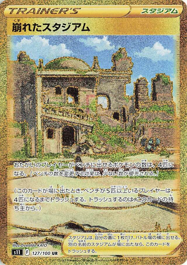 崩れたスタジアム【UR】｛127/100｝［S11］