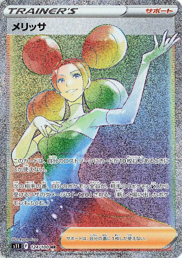 メリッサ【HR】｛124/100｝［S11］