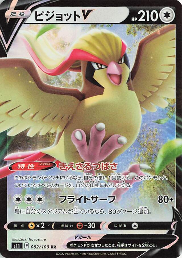 ピジョットV【RR】｛082/100｝［S11］