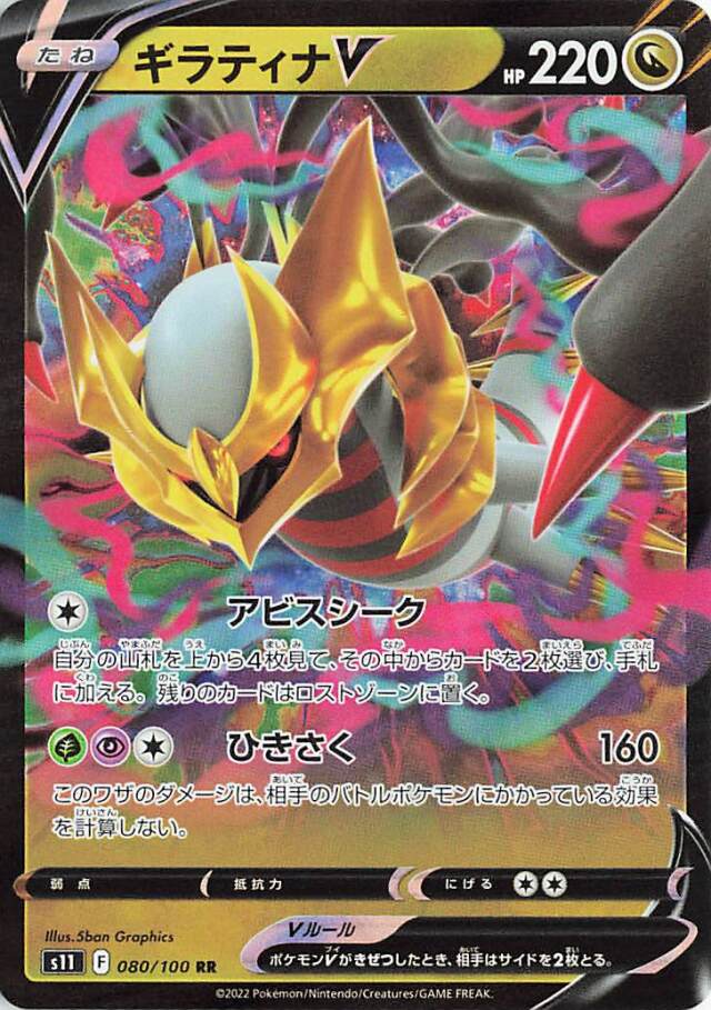 ギラティナV【RR】｛080/100｝［S11］