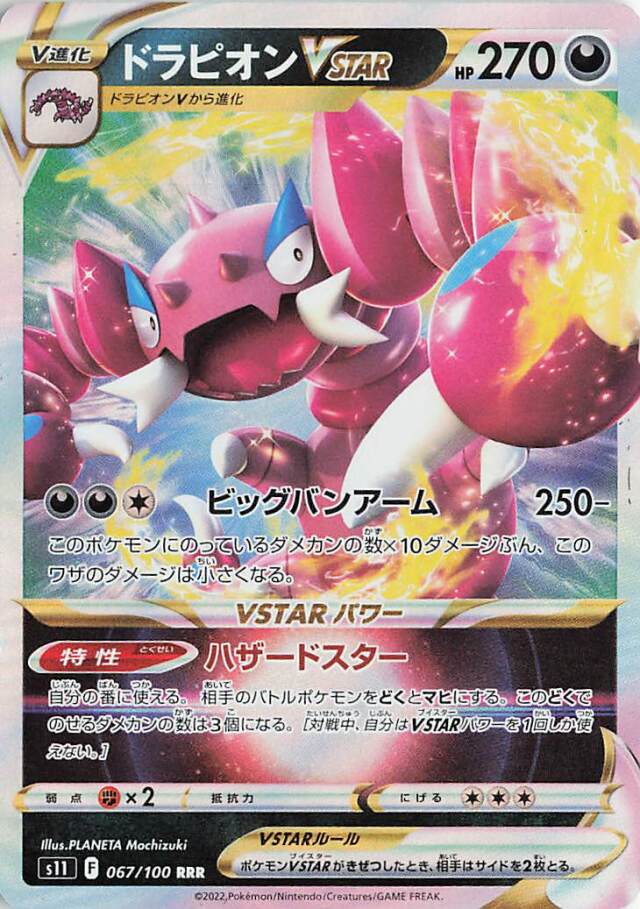 ドラピオンVSTAR【RRR】｛067/100｝［S11］