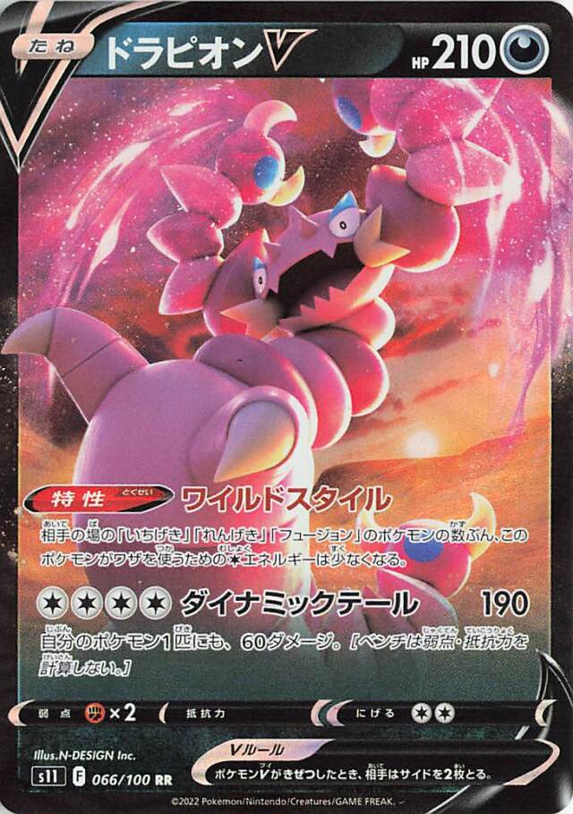 ドラピオンV【RR】｛066/100｝［S11］