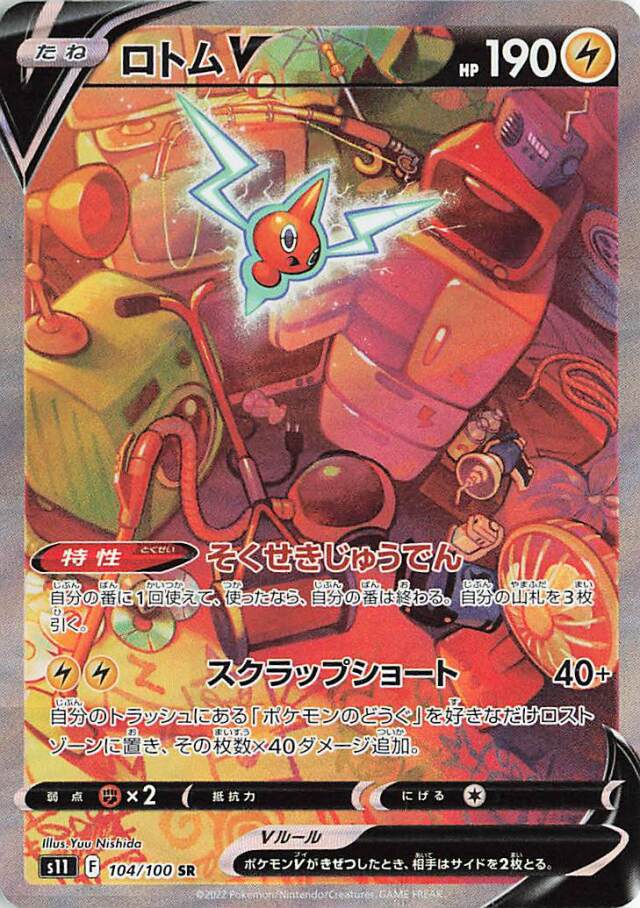 ロトムV（SA）【SR】｛104/100｝［S11］