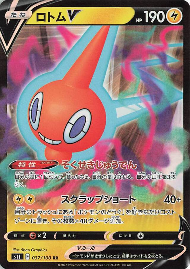 ロトムV【RR】｛037/100｝［S11］