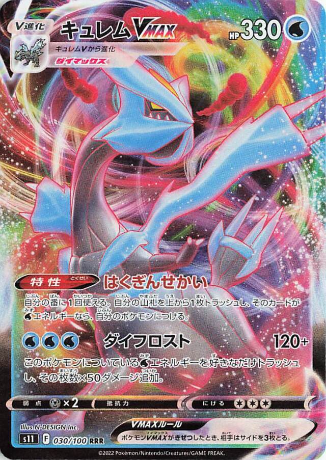 キュレムVMAX【RRR】｛030/100｝［S11］