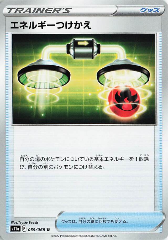 エネルギーつけかえ【U】｛059/068｝［S11a］