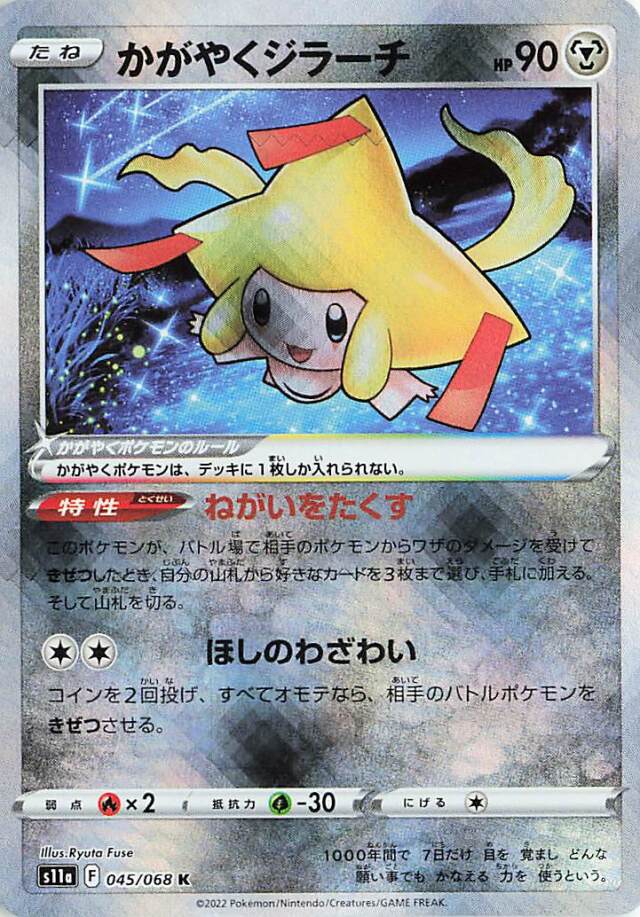 かがやくジラーチ【K】｛045/068｝［S11a］