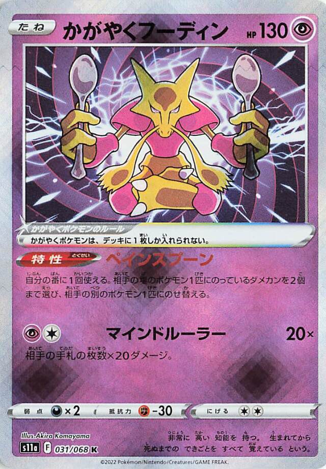 かがやくフーディン【K】｛031/068｝［S11a］