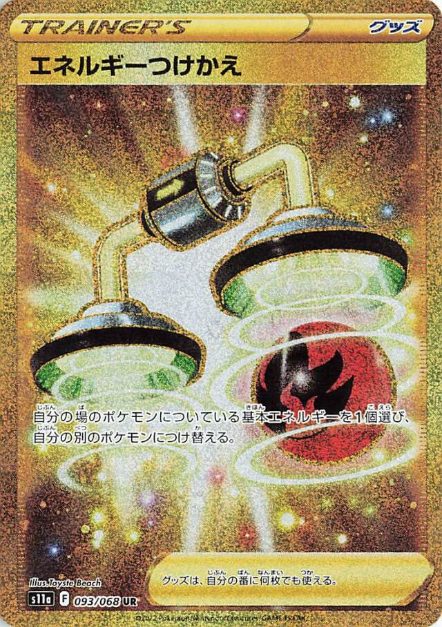 エネルギーつけかえ【UR】｛093/068｝［S11a］