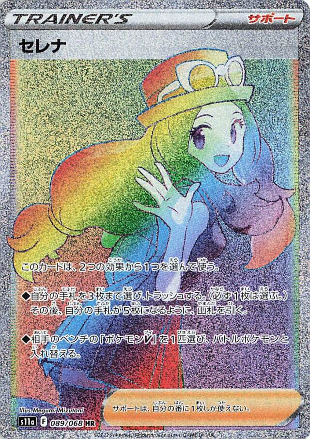 セレナ【HR】｛089/068｝［S11a］