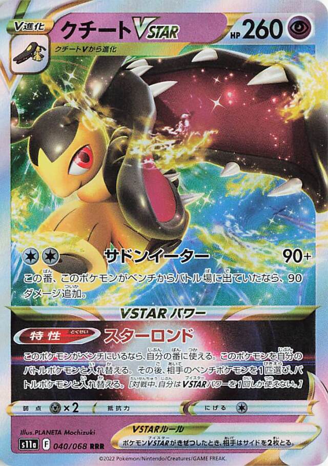 クチートVSTAR【RRR】｛040/068｝［S11a］