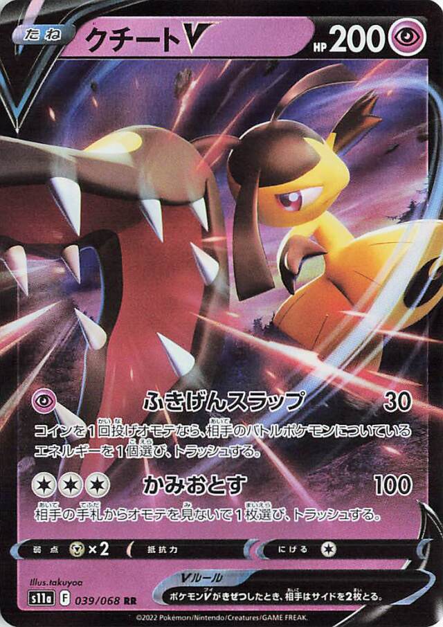クチートV【RR】｛039/068｝［S11a］